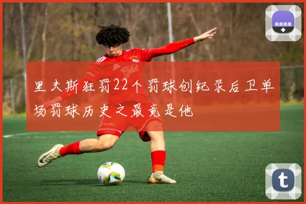 里夫斯狂罚22个罚球创纪录后卫单场罚球历史之最竟是他