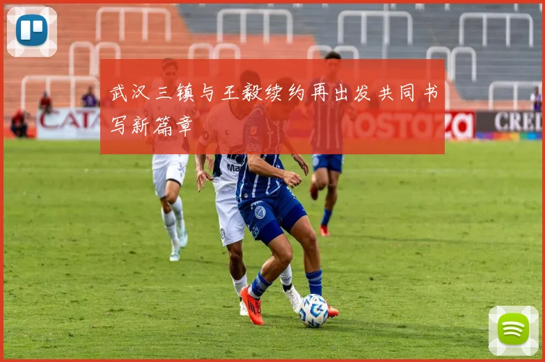 武汉三镇与王毅续约再出发共同书写新篇章