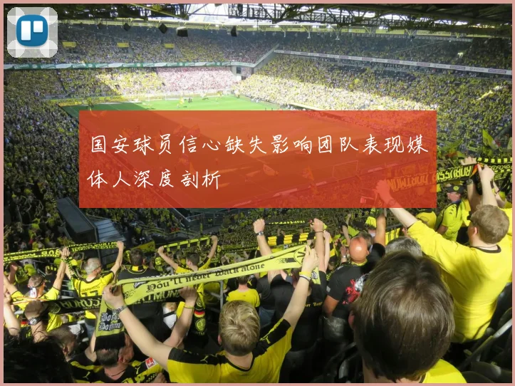 国安球员信心缺失影响团队表现媒体人深度剖析