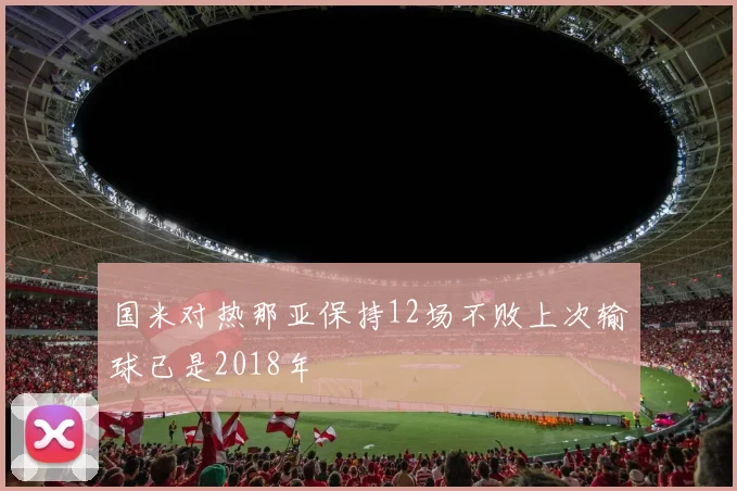 国米对热那亚保持12场不败上次输球已是2018年