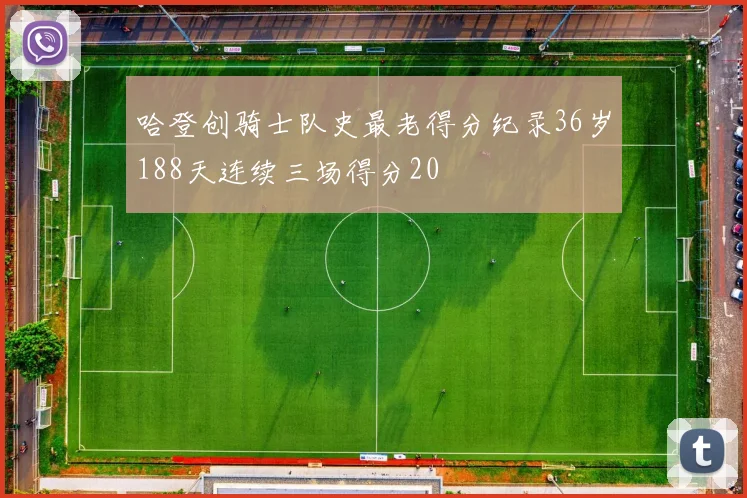 哈登创骑士队史最老得分纪录36岁188天连续三场得分20