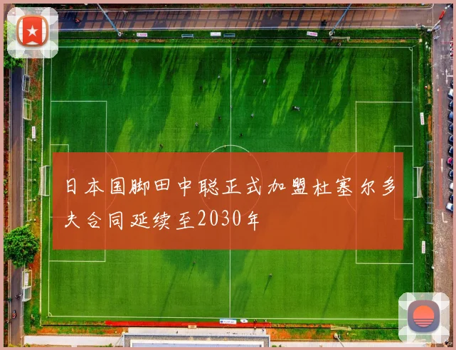 日本国脚田中聪正式加盟杜塞尔多夫合同延续至2030年