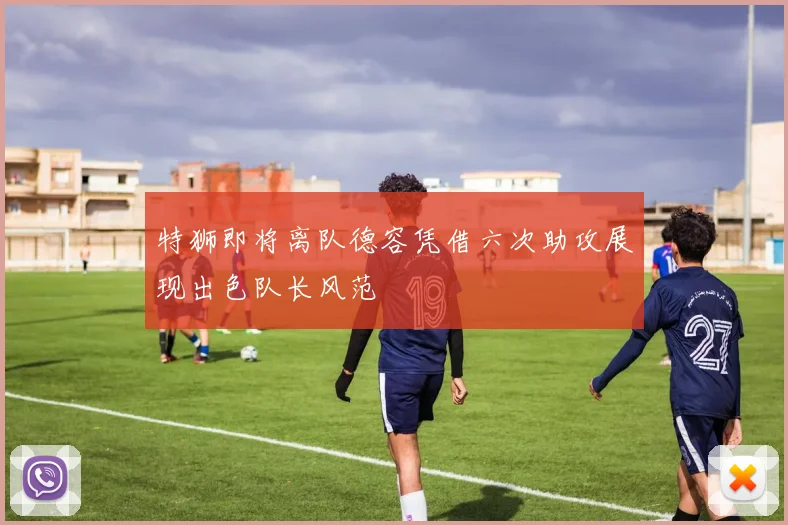 特狮即将离队德容凭借六次助攻展现出色队长风范