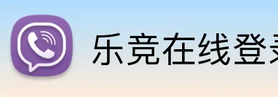 乐竞在线登录官网 Logo