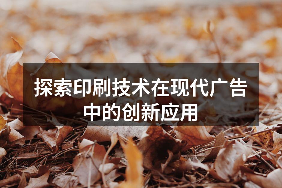现代印刷技术案例展示