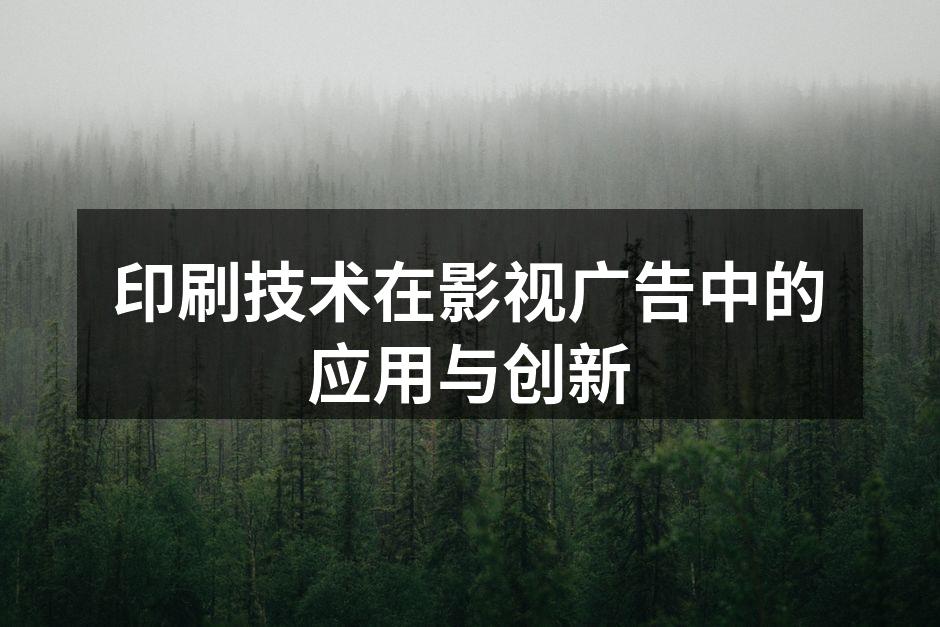 影视广告中的高质量印刷海报