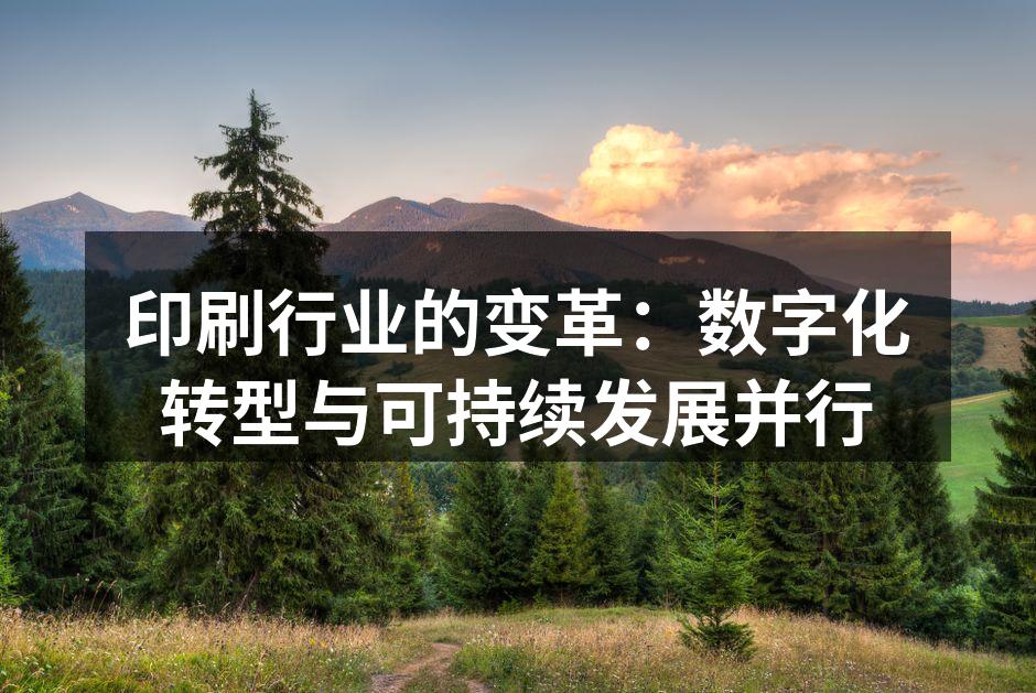 数字化印刷设备提升生产效率