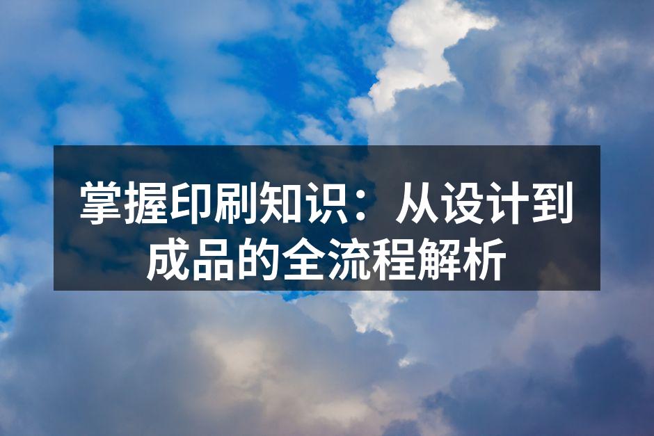 印刷流程示意图,展示各环节