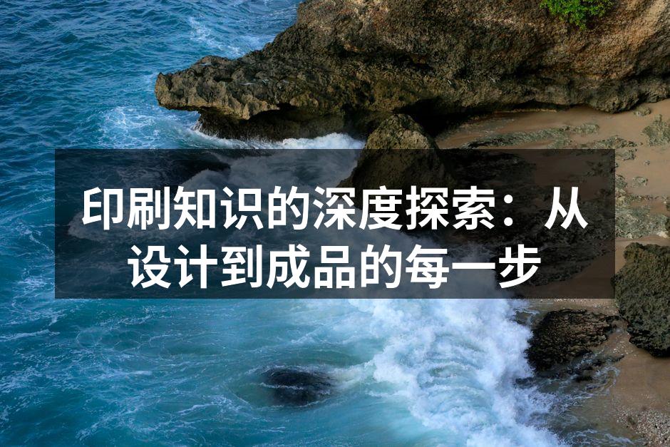 印刷工艺的多样选择