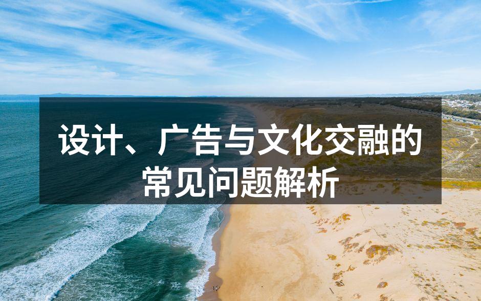 文化元素在设计中的应用示例