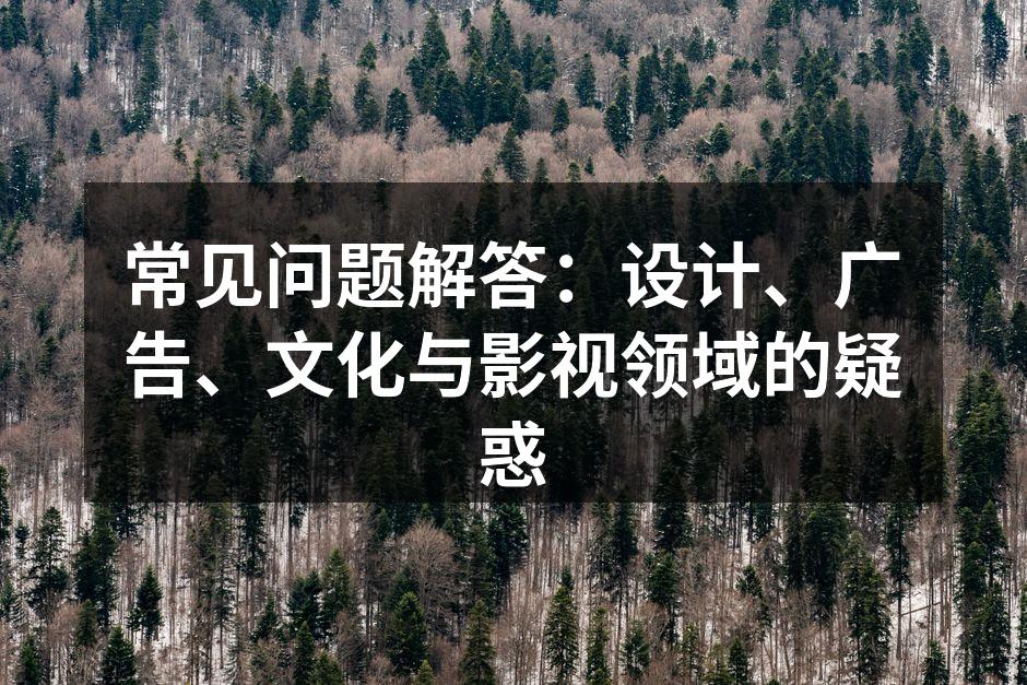 创意设计的灵感来源