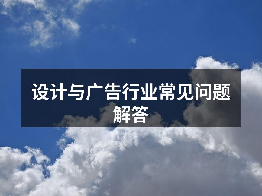 设计与广告协同工作
